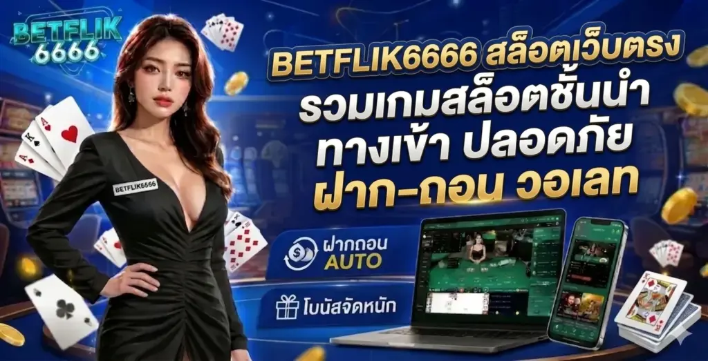 BETFLIK6666 สล็อตเว็บตรง รวมเกมสล็อตชั้นนำ