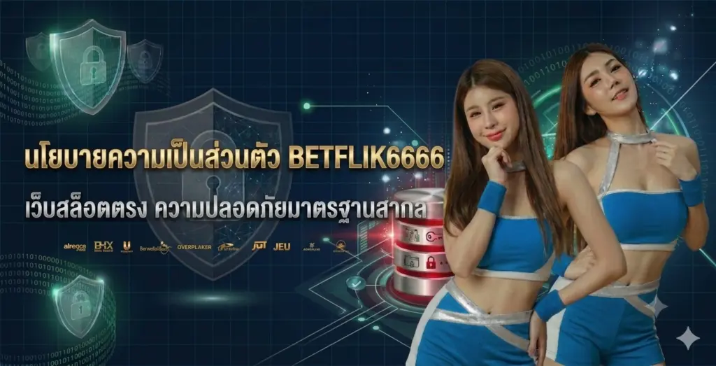 นโยบายความเป็นส่วนตัว BETFLIK6666 เว็บสล็อตตรง
