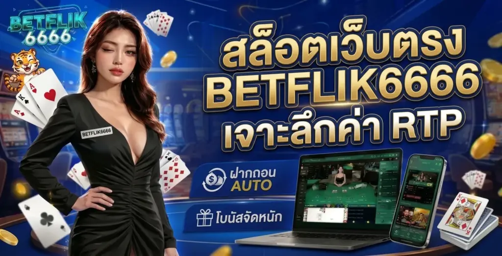 สล็อตเว็บตรง BETFLIK6666 เจาะลึกค่า RTP