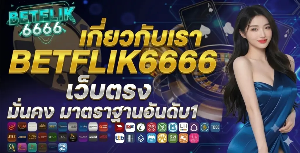 เกี่ยวกับเรา BETFLIK6666 เว็บตรง มั่นคง มาตราฐานอันดับ1
