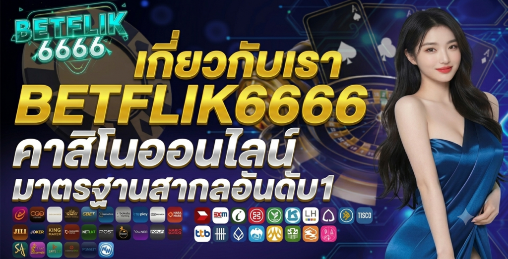 เกี่ยวกับเรา Betflik6666