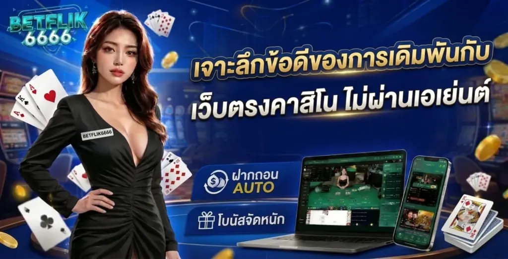 เจาะลึกข้อดีของการเดิมพันกับ เว็บตรงคาสิโน