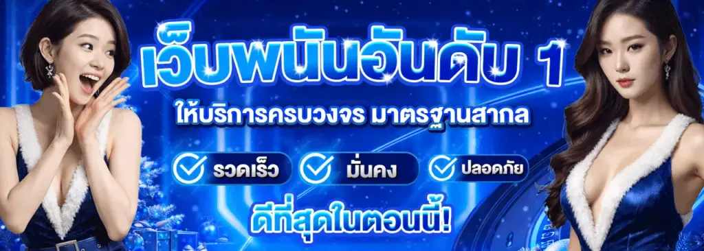 เว็บพนันอันดับ1
